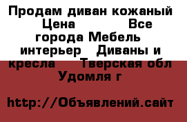Продам диван кожаный  › Цена ­ 9 000 - Все города Мебель, интерьер » Диваны и кресла   . Тверская обл.,Удомля г.